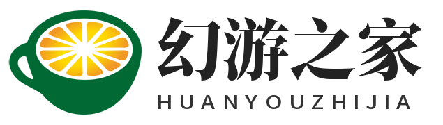 幻游之家